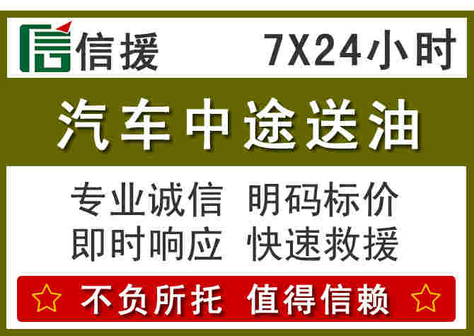 六盘水汽车救援送柴油