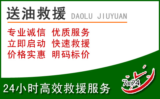 六盘水道路救援汽车送玻璃水