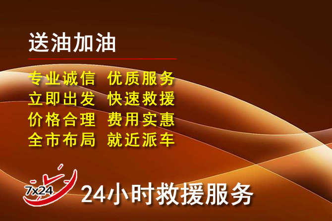 六盘水道路救援汽车送机油