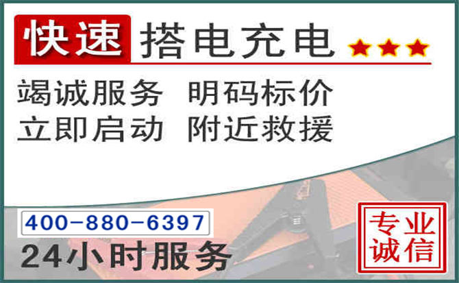 六盘水汽车电瓶搭电电话 六盘水汽车电瓶搭电电话