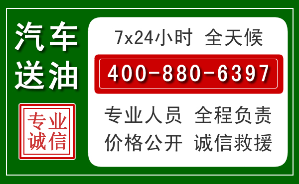 六盘水汽车送油救援电话 六盘水汽车送油救援电话