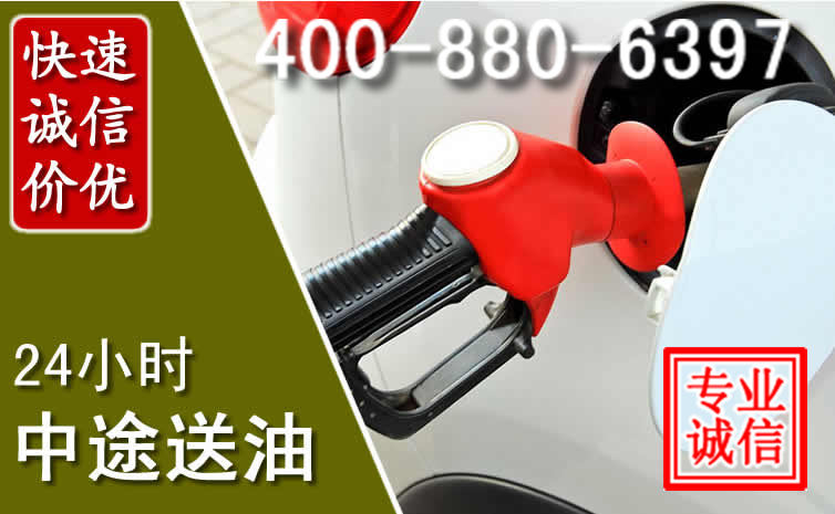 六盘水汽车送油救援电话 六盘水汽车送油救援电话
